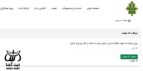 دریافت آنلاین کد شهاب بانک کشاورزی